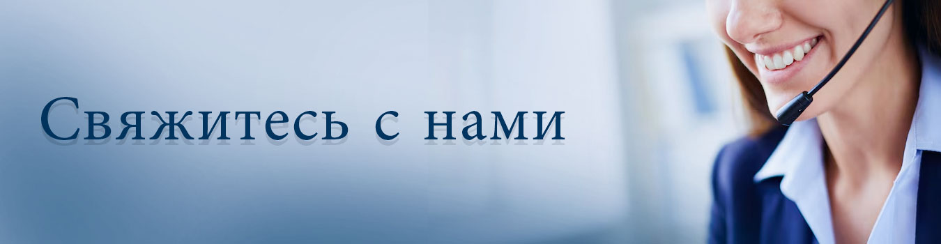 Связаться с нами