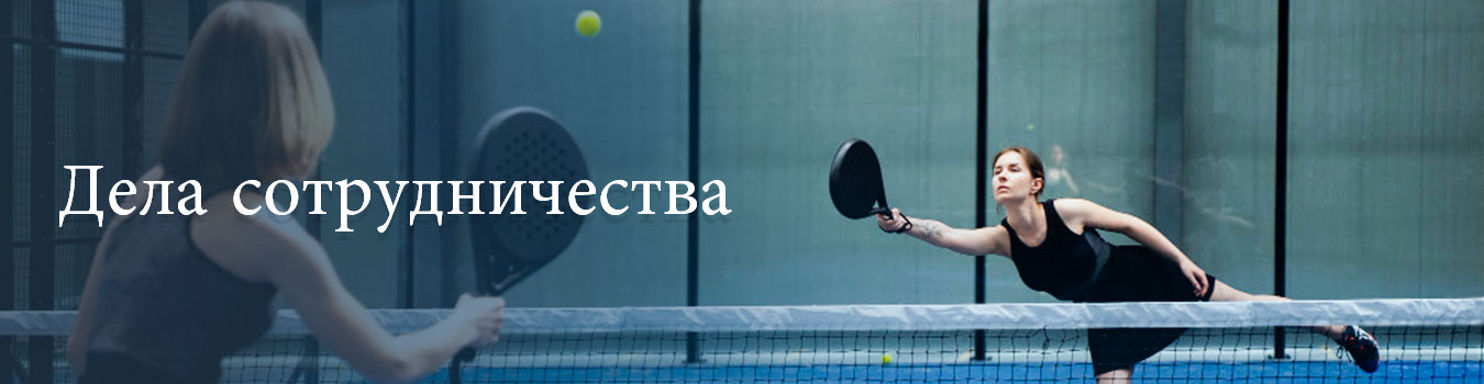 Дела о сотрудничестве